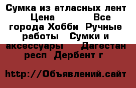 Сумка из атласных лент. › Цена ­ 6 000 - Все города Хобби. Ручные работы » Сумки и аксессуары   . Дагестан респ.,Дербент г.